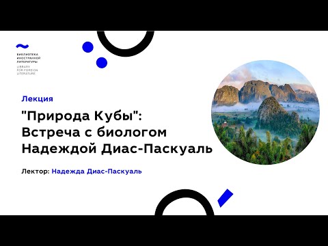 Видео: "Природа Кубы":Встреча с биологом Надеждой Диас-Паскуаль (18.02.2022)