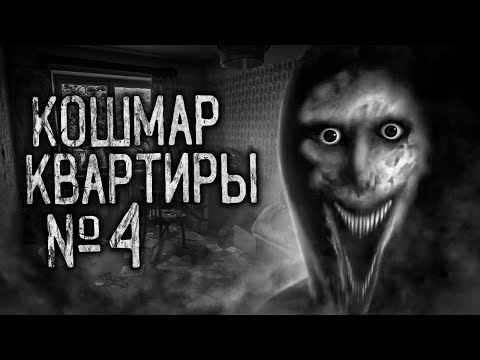 Видео: КОШМАР КВАРТИРЫ №4! Страшные истории на ночь.Страшилки на ночь.