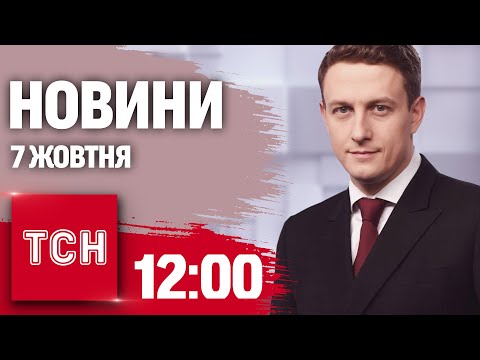 Видео: Новини ТСН 12:00 7 жовтня. Атака КИНДЖАЛАМИ. Загибель КОМБАТА Гриба. Судний день в Ізраїлі