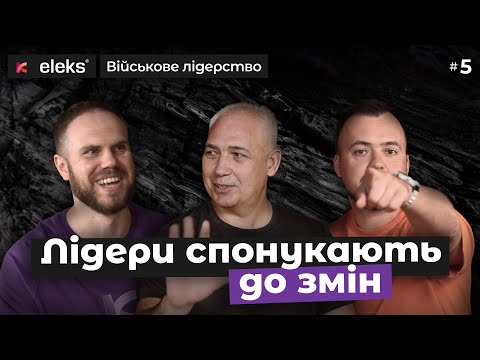 Видео: Як знайти баланс між управлінням і лідерством? Олег Бойко | Військове лідерство