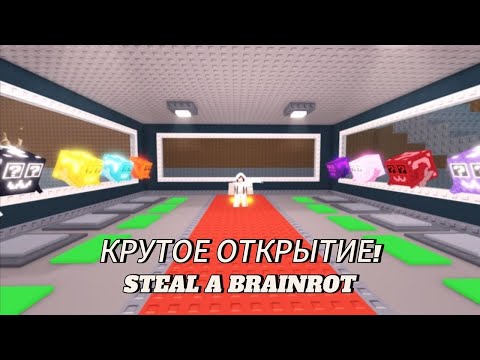 Видео: Я ОТКРЫЛ ВСЮ БАЗУ ИЗ СЕКРЕТНЫХ ЛАКИ БЛОКОВ в STEAL a BRAINROT и МНЕ ВЫПАЛО...