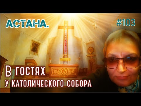 Видео: #103 Астана. В гостях у католического собора