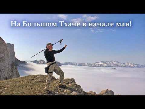 Видео: Одиночный поход по Кавказу. БОЛЬШОЙ ТХАЧ - Чертовы ворота - Бамбаки #2