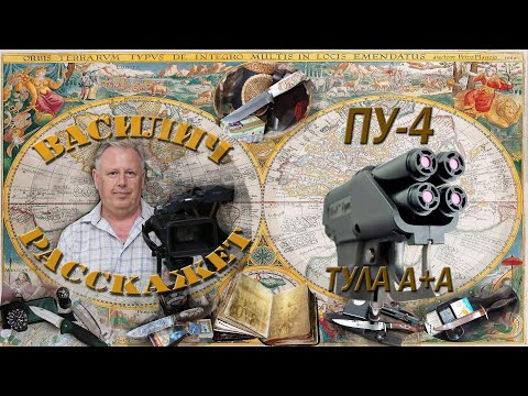 Видео: ПУ - 4 от А+А  - это "Пионер 4" или новая разработка ? Небольшой обзор на пусковое устройство ПУ - 4