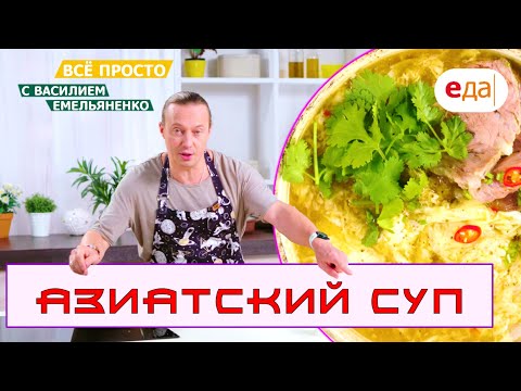 Видео: Азиатский суп | Всё просто с Василием Емельяненко