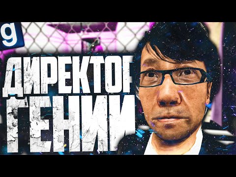 Видео: ИГРАЮ ЗА ДИРЕКТОРА! УСПЕШНОЕ УПРАВЛЕНИЕ КОМПЛЕКСОМ! ► Garry's Mod [Гаррис Мод] - SCP RP [СЦП РП]