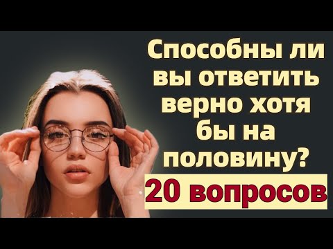 Видео: Викторина на знания # 13 Способны ли вы ответить верно хотя бы на половину?