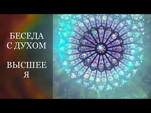 Видео: БЕСЕДА С ДУХОМ НАСТАВНИКОМ ✨ ВЫСШЕЕ Я • САМОГИПНОЗ