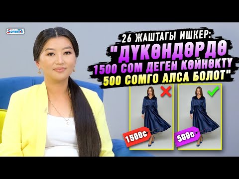 Видео: "Дүкөндөрдө 1500 сом деген көйнөктү 500 сомго алса болот" | 26 жаштагы ишкер