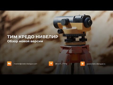 Видео: Запись вебинара - Новая версия ТИМ КРЕДО НИВЕЛИР