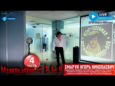 Видео: Психотерапевтический мастер-класс Игоря Хмарука "Манипуляции от А до Я". Часть 4.