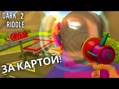 Видео: КАК ПОПАСТЬ ЗА КАРТУ В ДАРК РИДЛ 2 БЕЗ ЧИТОВ | Dark Riddle 2