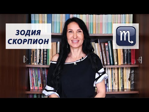 Видео: Зодия Скорпион - Какво трябва да знаем? / Астрология за начинаещи