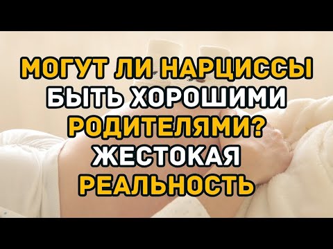 Видео: Могут ли нарциссы быть хорошими родителями  Жестокая реальность