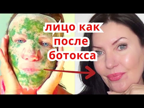 Видео: Все Думают Что У МЕНЯ БОТОКС ! Эффективная Маска от Морщин . Рецепт