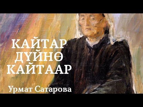 Видео: Урмат Сатарова | Кайтар дүйнө кайтаар… | аудио китеп