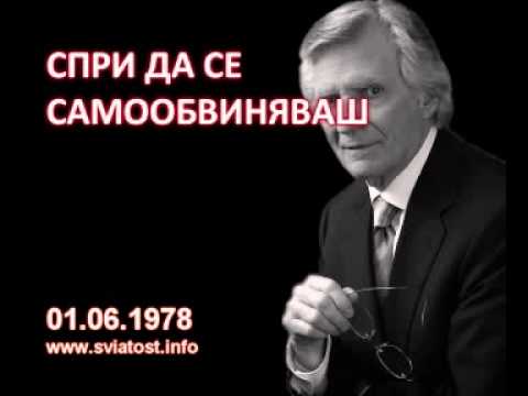 Видео: 1978.06.01: Спри да се самообвиняваш