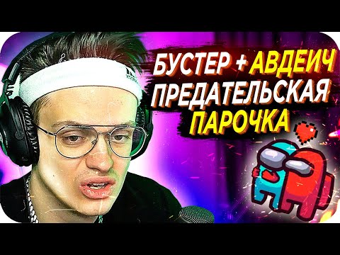 Видео: БУСТЕР ИГРАЕТ ЗА ПРЕДАТЕЛЯ / БУСТЕР ИГРАЕТ В АМОНГ АС / БУСТЕР ИГРАЕТ В AMONG US / BUSTER REWIND