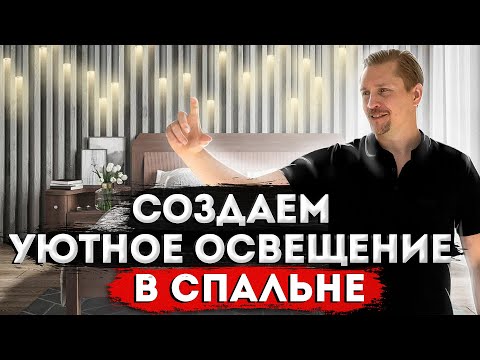 Видео: Создаём УЮТНОЕ освещение в спальне!