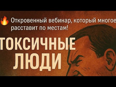 Видео: Токсичные люди