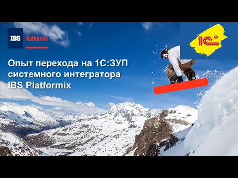 Видео: Опыт перехода на 1С:ЗУП системного интегратора IBS Platformix