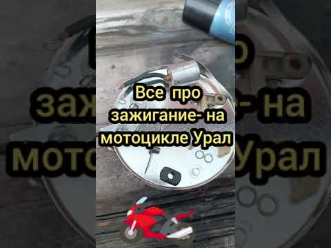 Видео: УСТРОЙСТВО И ПРОБЛЕМЫ ЗАЖИГАНИЯ НА МОТОЦИКЛЕ УРАЛ