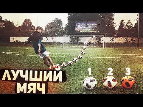 Видео: ЛУЧШИЙ МЯЧ ДЛЯ НАКЛБОЛА! ЭФФЕКТ МЯЧА - "Telstar МЕЧТА"!