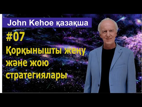 Видео: Қорқынышты жеңу және жою стратегиялары