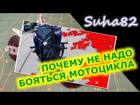 Видео: Почему не стоит бояться мотоцикла / Suha82
