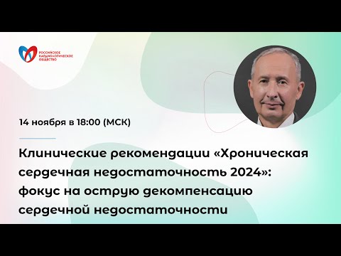 Видео: Клинические рекомендации «Хроническая сердечная недостаточность 2024»: фокус на острую декомпенса...