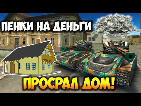 Видео: Танки Онлайн | Пенки на большие ДЕНЬГИ!