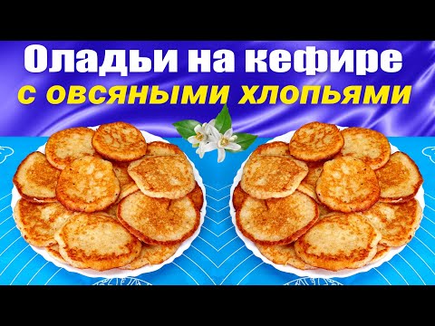 Видео: Оладьи на кефире Рецепт с овсяными хлопьями без муки