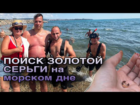 Видео: Золотая серьга слетела в море, идем искать 