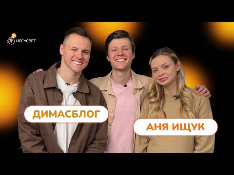 Видео: ДИМАСБЛОГ и АНЯ ИЩУК - большой разговор о жизни, Тиме, хейте и любви | Несусвет