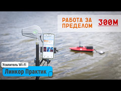 Видео: ЛинКор Практик | Работа за пределами 300м