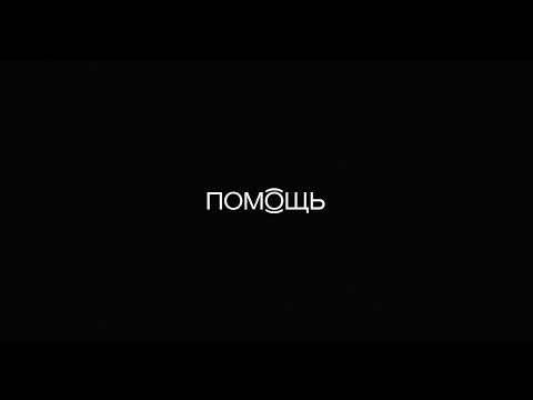 Видео: ПОМОЩЬ ДОК (эпизод 1)