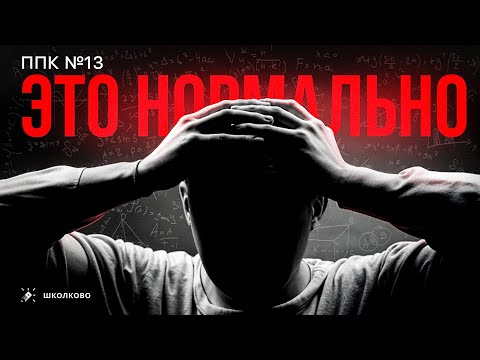 Видео: ППК №13. Это нормально