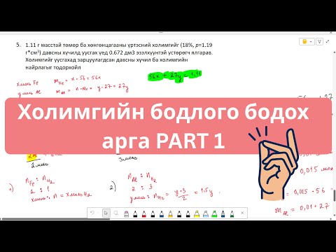 Видео: Холимгийн бодлого бодох арга PART 1