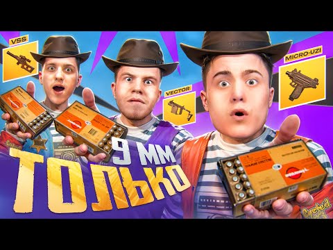 Видео: КАК SECRET  UNICORN И PODOLSK ИГРАЛИ ТОЛЬКО С ОРУЖИЕМ НА 9MM В ПАБГ МОБАЙЛ | PUBG MOBILE