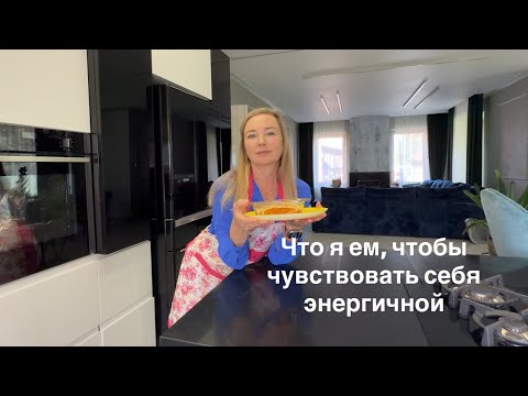 Видео: Вот что я ем каждый день, и почему мне это важно. Запеканка и вафли. Получатся у каждого.