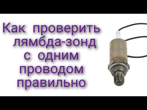 Видео: Как правильно проверить лямбда-зонд на Дэу Ланос с одним проводом лямбда