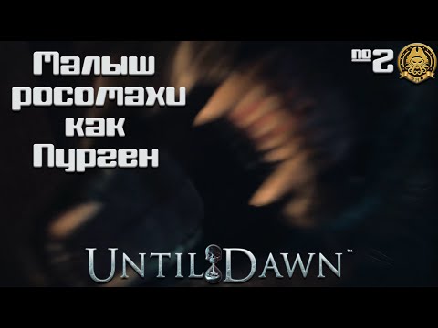 Видео: Until Dawn # 2 - Три раза поменял штаны