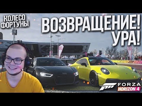 Видео: ВОЗВРАЩЕНИЕ! УРА! ИНТРИГА ДО КОНЦА! (КОЛЕСО ФОРТУНЫ - FORZA HORIZON 4)