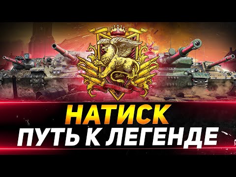 Видео: НАТИСК «АЛЫЙ ГРИФОН» - ПУТЬ К ЛЕГЕНДЕ