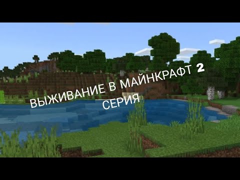 Видео: Выживание в Майнкрафт 2 Серия Minecraft
