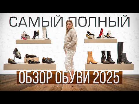 Видео: самый полный обзор обуви 2025