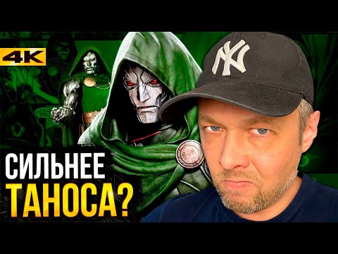 Видео: Доктор Дум и его место среди величайших злодеев Marvel | РЕАКЦИЯ