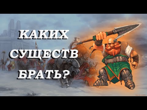 Видео: Каких существ брать? Северные Кланы Герои 5 (Universe)