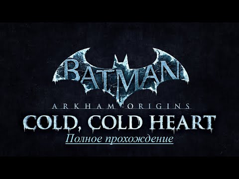 Видео: Batman Arkham Origins | DLC Холодное Сердце | Полное прохождение [Сложно]