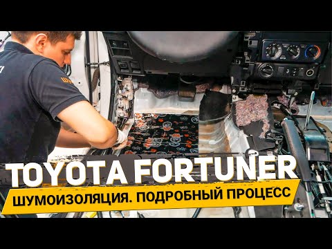 Видео: Полная шумоизоляция Toyota Fortuner в уровне премиум материалами Шумoff / Автошум